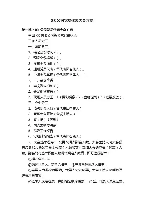 XX公司党员代表大会方案