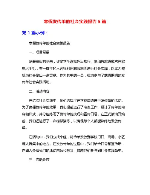 寒假发传单的社会实践报告5篇