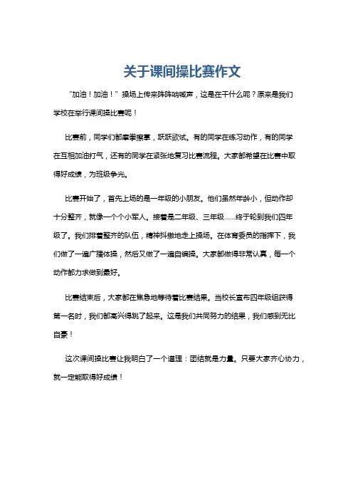 关于课间操比赛作文