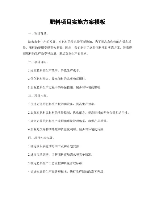 肥料项目实施方案模板