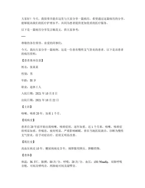 病历分享发言稿范文模板