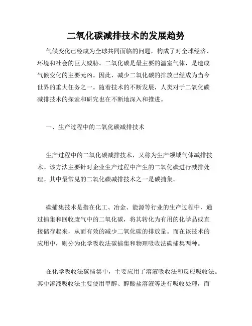 二氧化碳减排技术的发展趋势