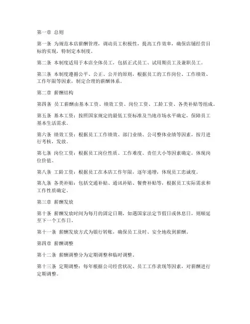县级零售店薪酬制度范本