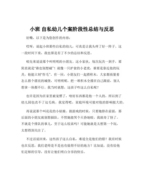 小班 自私幼儿个案阶段性总结与反思