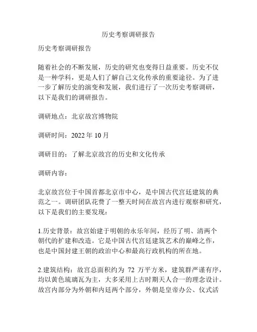 历史考察调研报告