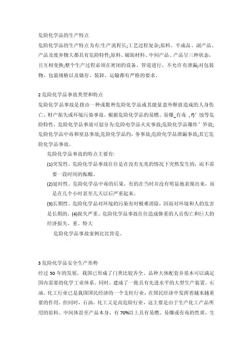 危险化学品的生产特点