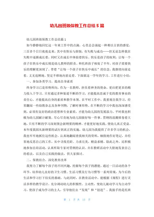 幼儿园班级保教工作总结5篇