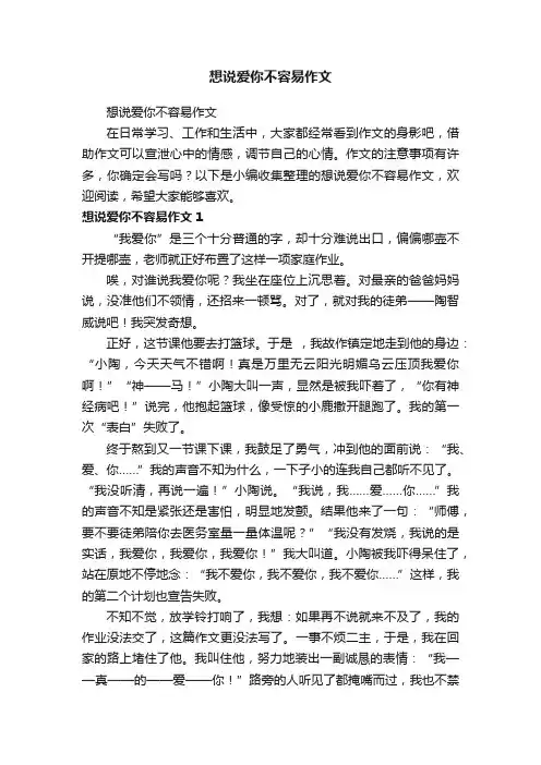 想说爱你不容易作文