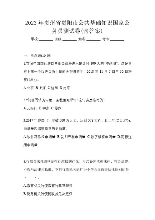 2023年贵州省贵阳市公共基础知识国家公务员测试卷(含答案)