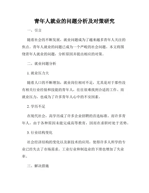 青年人就业的问题分析及对策研究