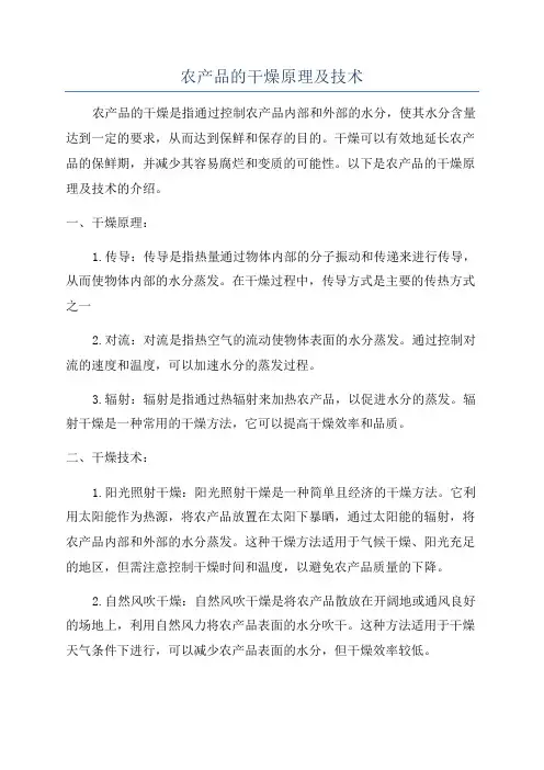 农产品的干燥原理及技术