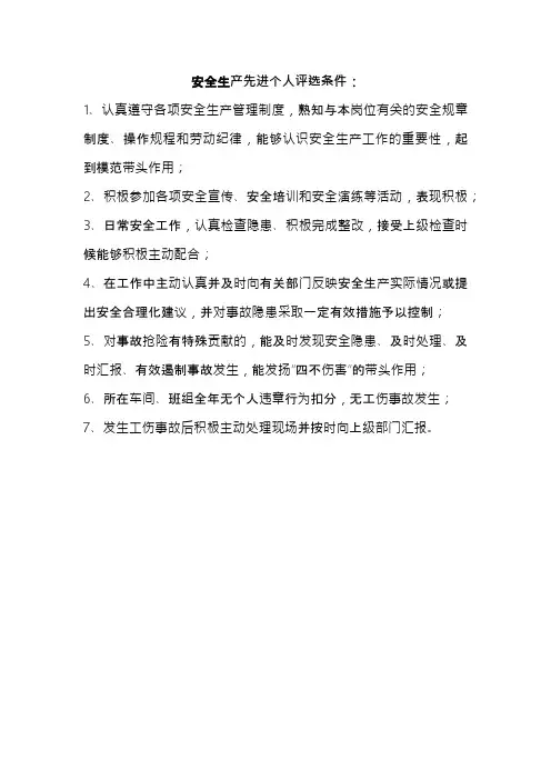 安全生产先进个人评选条件