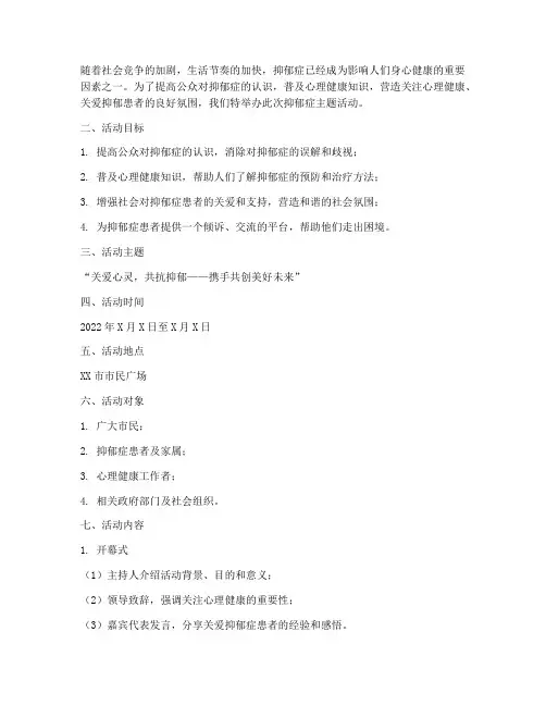抑郁症主题活动策划方案