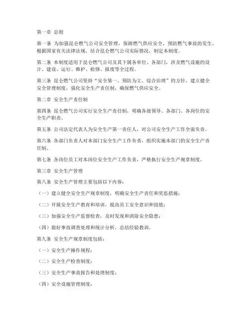 昆仑燃气安全管理制度