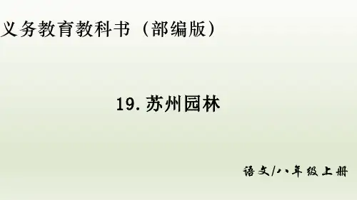 第19课《苏州园林》课件(33张PPT)++2022-2023学年部编版语文八年级上册
