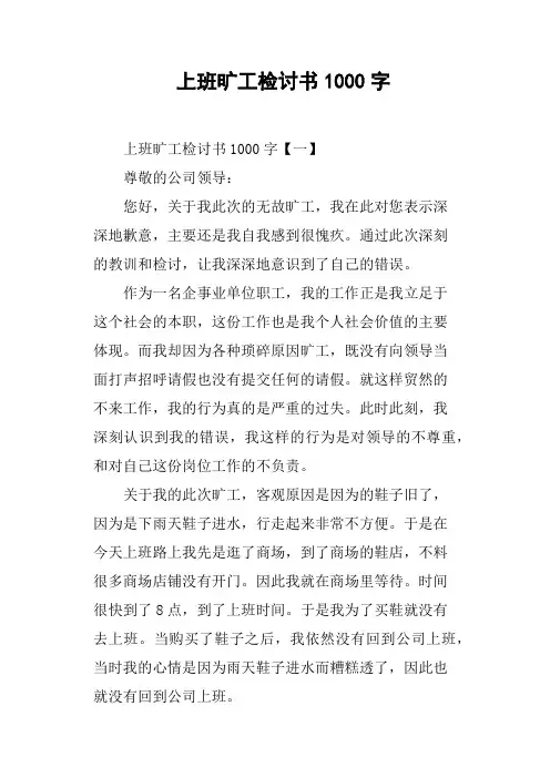 上班旷工检讨书1000字(篇二)