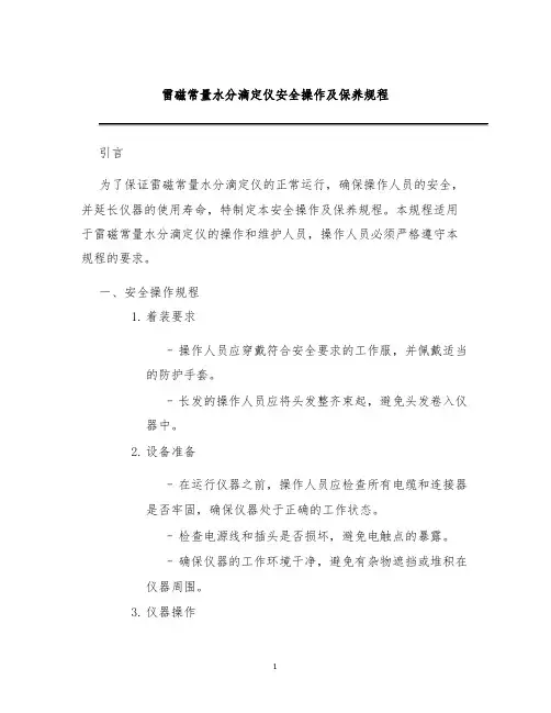 雷磁常量水分滴定仪安全操作及保养规程
