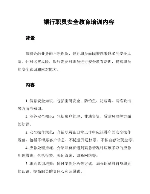 银行职员安全教育培训内容