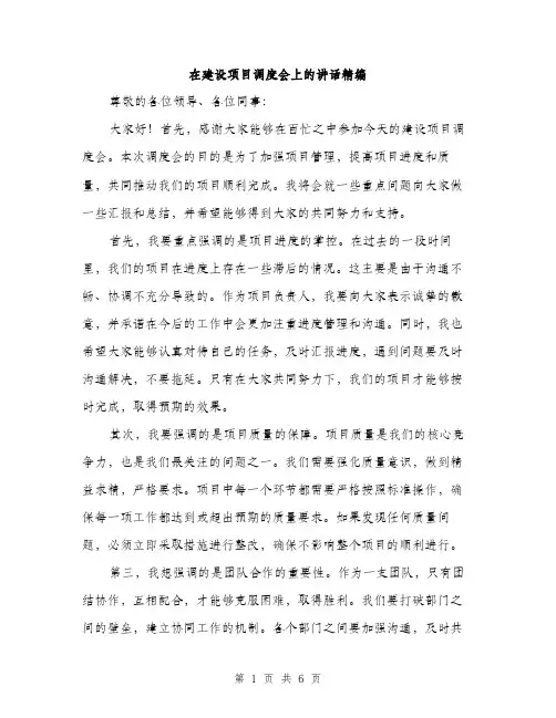 在建设项目调度会上的讲话精编(三篇)