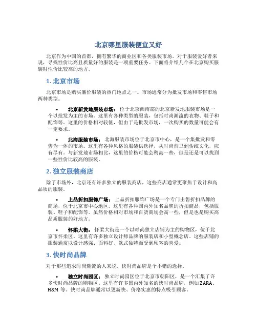 北京哪里服装便宜又好