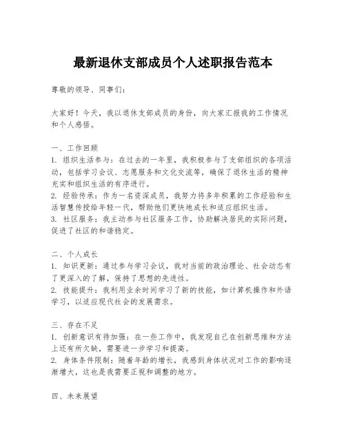最新退休支部成员个人述职报告范本