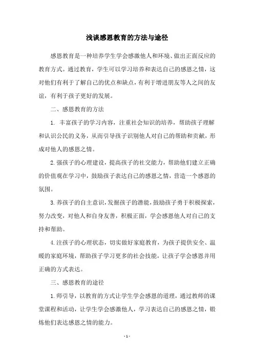 浅谈感恩教育的方法与途径