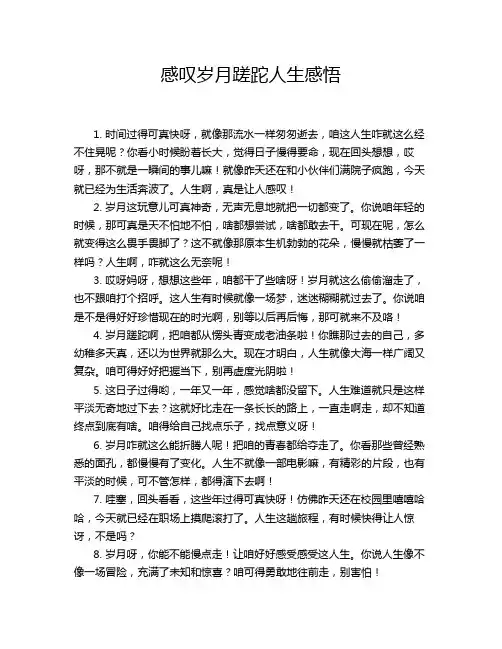 感叹岁月蹉跎人生感悟
