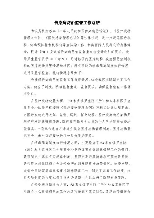 传染病防治卫生监督工作总结