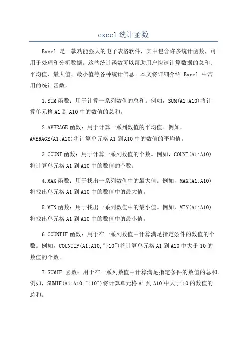 excel统计函数