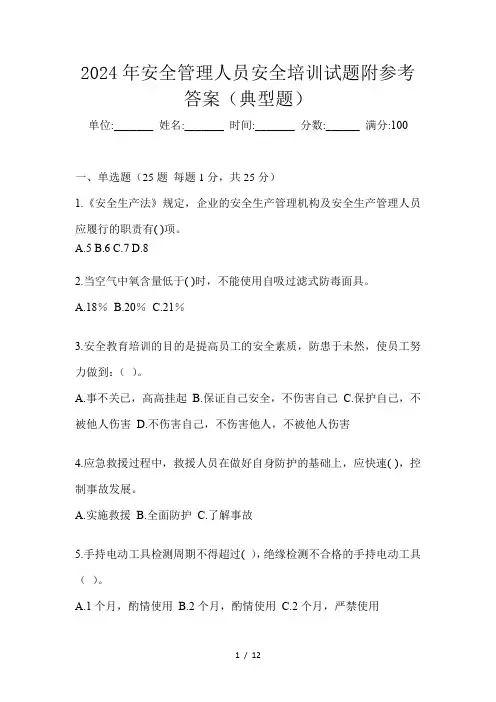 2024年安全管理人员安全培训试题附参考答案(典型题)