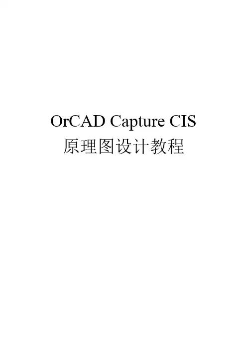 orcadcapturecis原理图设计教程