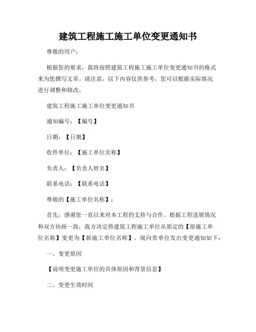 建筑工程施工施工单位变更通知书