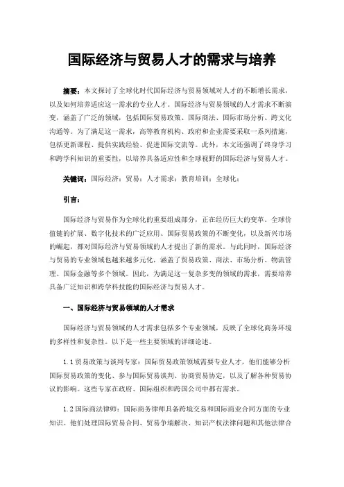 国际经济与贸易人才的需求与培养