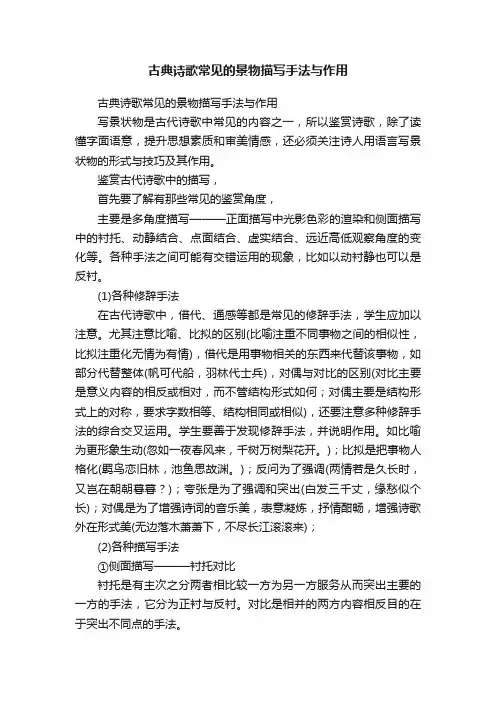 古典诗歌常见的景物描写手法与作用
