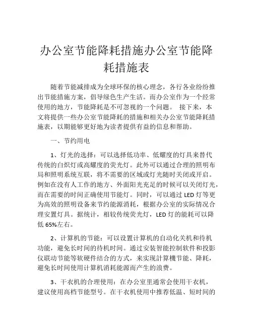 办公室节能降耗措施办公室节能降耗措施表