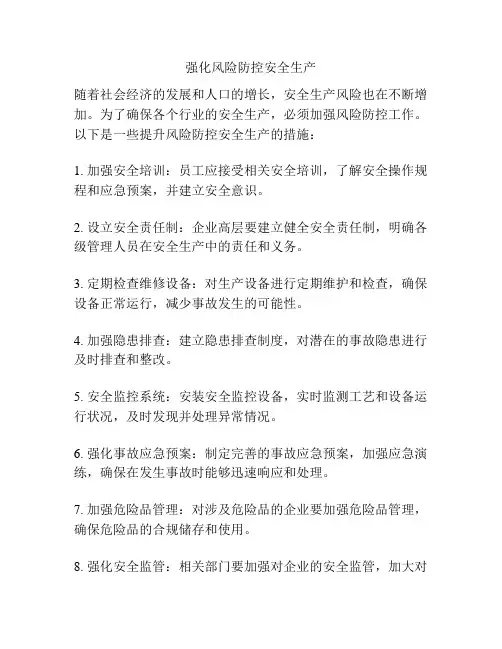 强化风险防控安全生产