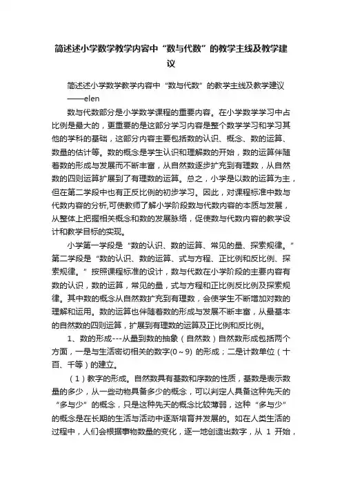 简述述小学数学教学内容中“数与代数”的教学主线及教学建议