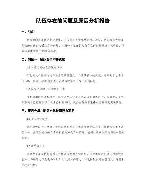 队伍存在的问题及原因分析报告