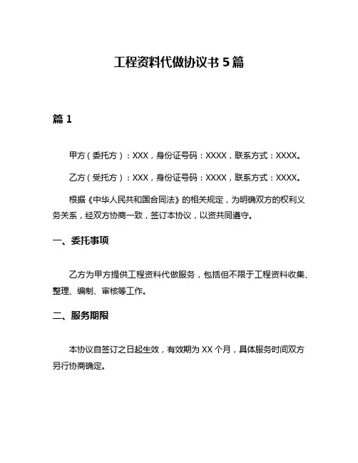 工程资料代做协议书5篇