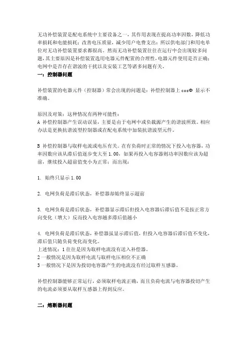 无功补偿装置运行中出现的问题及对策