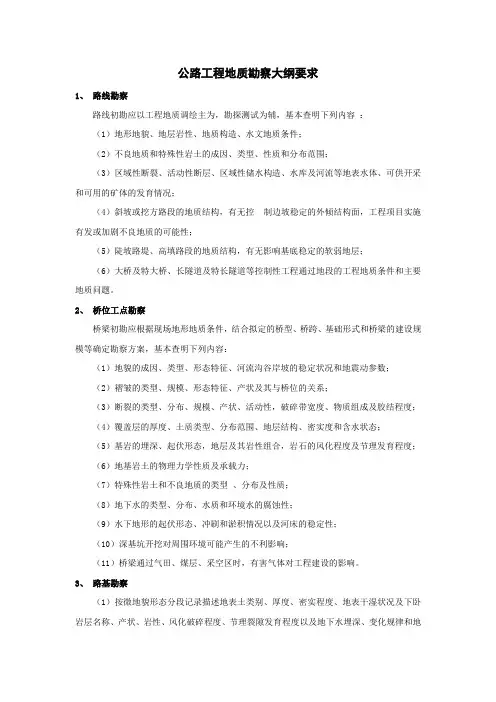 公路工程地质勘察大纲要求