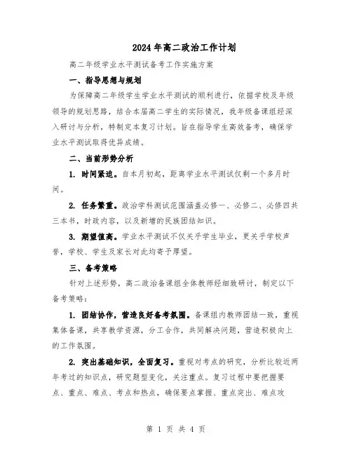 2024年高二政治工作计划（二篇）