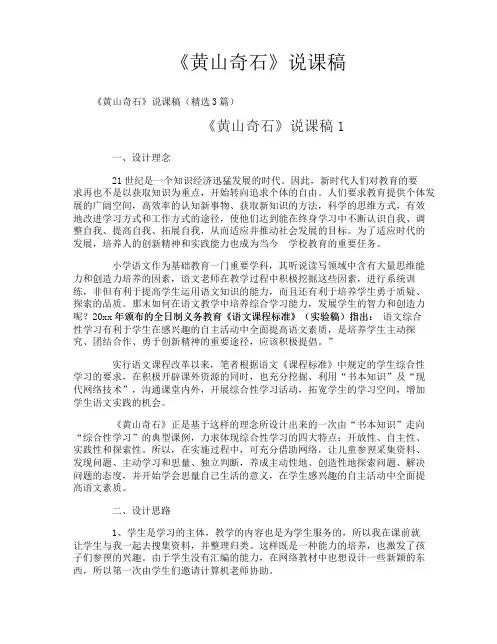 《黄山奇石》说课稿