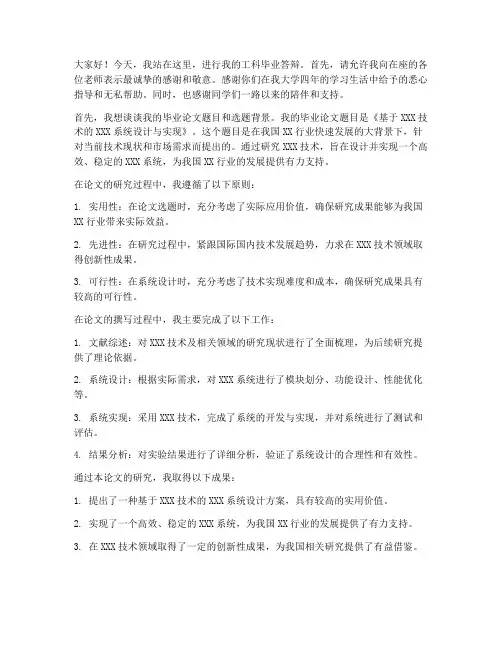 工科毕业答辩发言稿范文