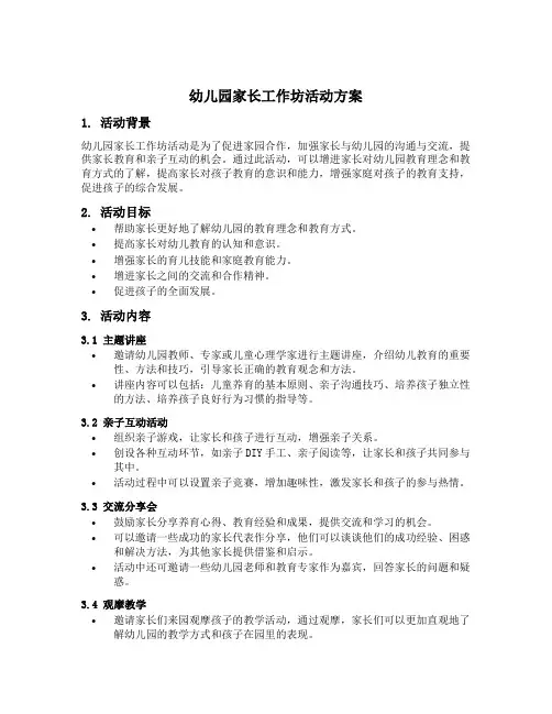 幼儿园家长工作坊活动方案
