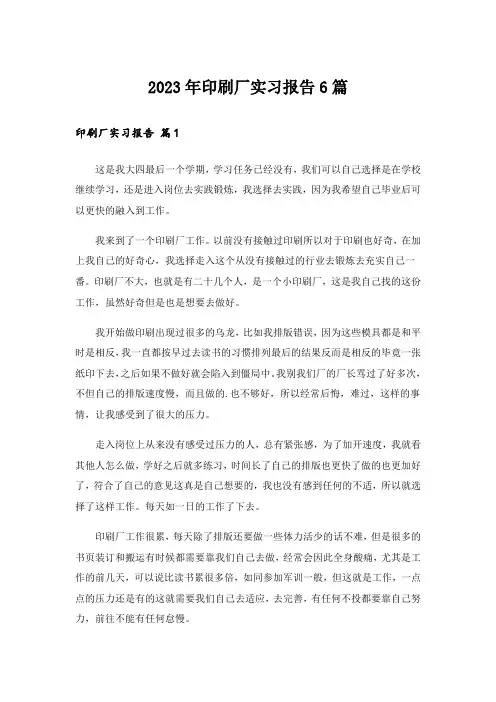 2023年印刷厂实习报告6篇