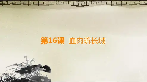 课件2：第16课  血肉筑长城