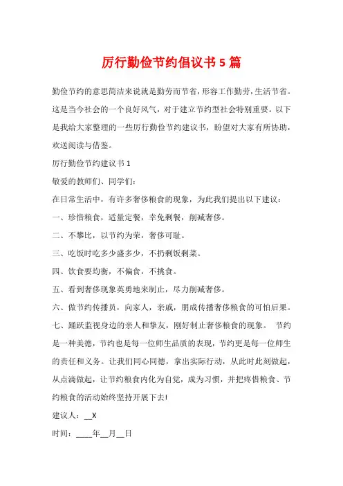 厉行勤俭节约倡议书5篇