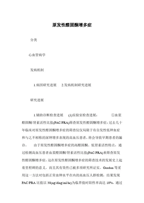 原发性醛固酮增多症