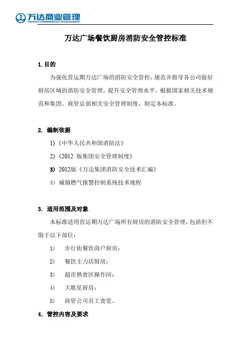 万达广场餐饮厨房消防安全管控标准